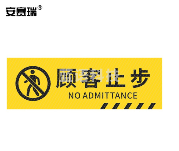 安赛瑞 pvc斜纹标识贴 防滑耐磨地贴 长30cm宽10cm 提示牌警示牌贴纸 顾客止步 310790