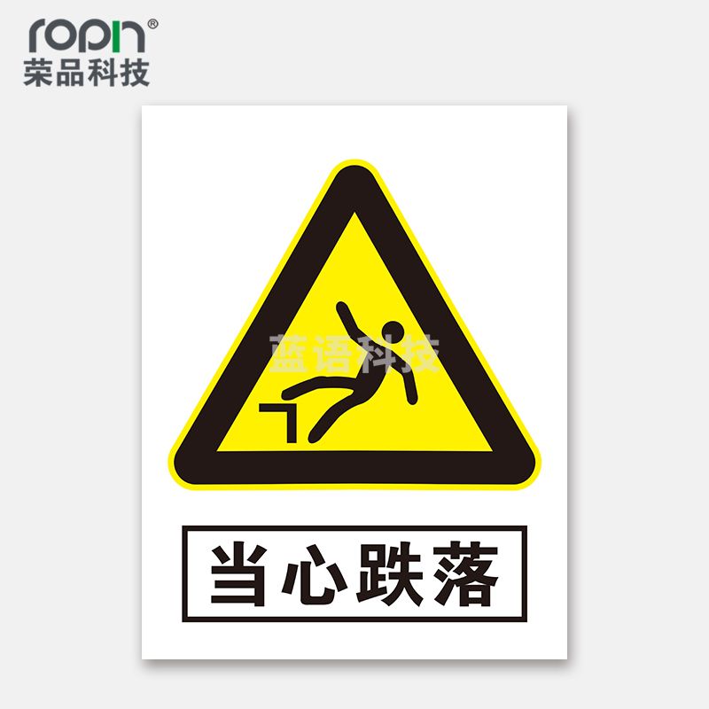 荣品 PVC当心安全国标警示标识牌验厂安检检查警示牌温馨提示标贴自带背胶订做定制 当心跌落 220×300mm