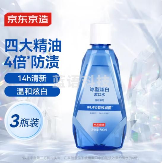 京东京造冰蓝炫白漱口水 温和薄荷 500ml*3温和0酒精清新口气