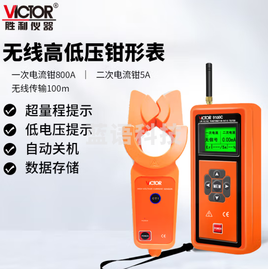胜利仪器（VICTOR）无线高低压钳形电流表 高压电流表 高压负载测试仪 高压漏电测试仪 VC9100C