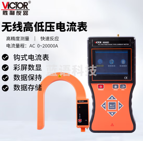 胜利仪器（VICTOR）无限高低压电流表 铁芯接地电流变压器负荷测试 VC9000D