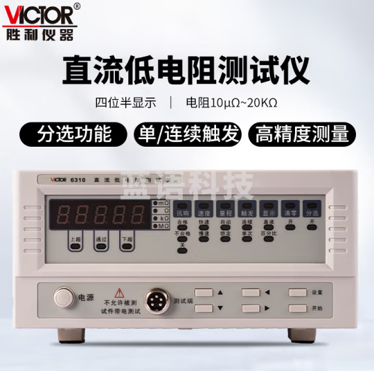 胜利仪器（VICTOR）直流低电阻测试仪 毫欧表 欧姆计 微欧计 微电阻测试仪 低阻仪 VC6310
