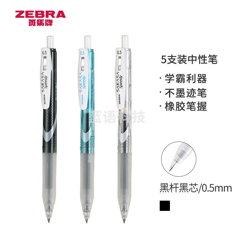 斑马牌（ZEBRA）中性墨水中性笔 Speedy速记学霸笔 0.5mm子弹头大容量手账笔 JJZ33 黑杆黑色 5支装