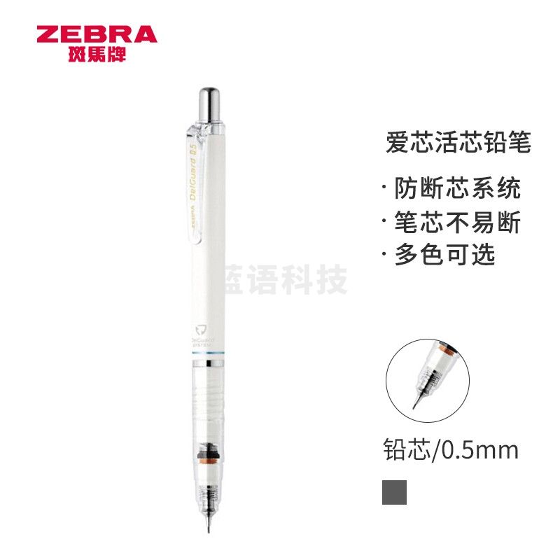 斑马牌（ZEBRA）防断芯自动铅笔 0.5mm绘图活动铅笔学生用 低重心双弹簧设计 MA85 白色笔杆