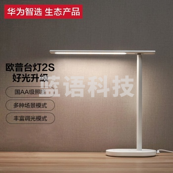 华为智选 智能台灯2S MT428-D0.2x108-WTT 国AA无蓝光防眩光CQC学习台灯 读写学生阅读床头卧室折叠语音控制台灯商用