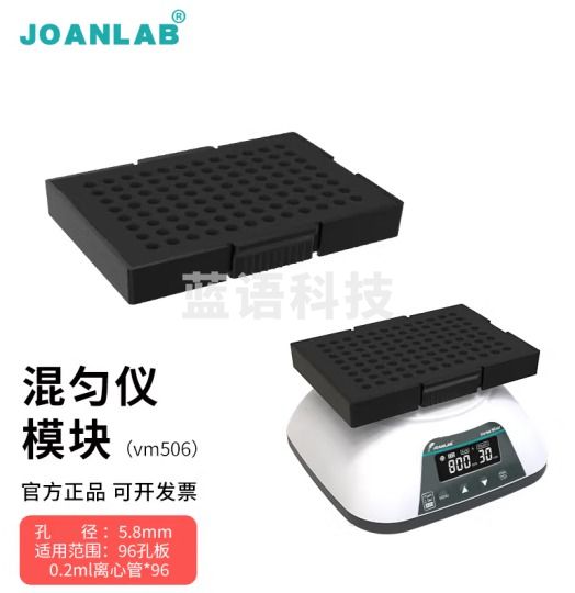 群安仪器 JOANLAB 涡旋振荡器实验室多管漩涡混匀仪多功能混匀器混合器小型涡旋仪震荡仪 多功能混匀仪模块（VM506）