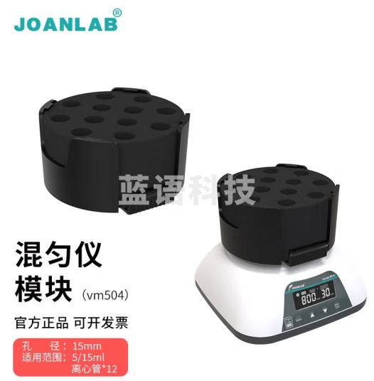 群安仪器 JOANLAB 涡旋振荡器实验室多管漩涡混匀仪多功能混匀器混合器小型涡旋仪震荡仪 多功能混匀仪模块（VM504）