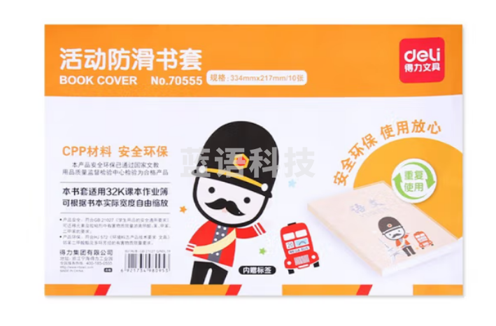 得力70555防滑书套 活动书皮32K小号 10张/包(透明)
