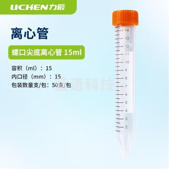 力辰科技（lichen）带垫圈冻存管离心管带刻度塑料冷冻管实验室细胞保藏器样品处理管 尖底离心管 15ml (50支/包)