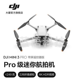 大疆 DJI Mini 3 Pro 御Mini Pro 级迷你航拍机 高清专业航拍器 遥控飞机飞行器 带屏遥控器版 随心换 2 年版