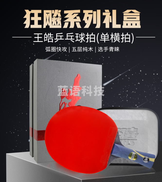 红双喜DHS HAO-L 王皓乒乓球拍 横拍 狂飚皓双面反胶皮 含拍套