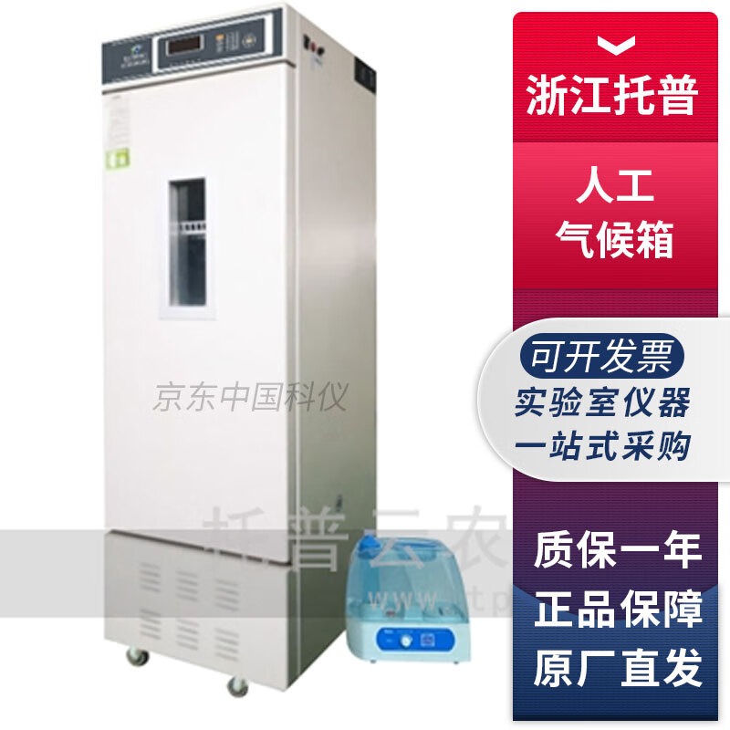 浙江托普RTOP系列人工气候箱植物培养箱种子培育发芽箱 RTOP-268Y智能人工气候培养箱