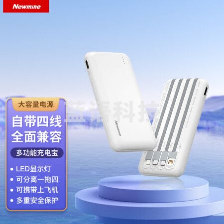 纽曼（Newmine）AL22 自带四线充电宝10000毫安时移动电源适用苹果华为小米手机平板 白