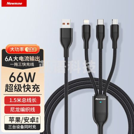 纽曼（Newmine）XS06升级 数据线三合一充电线6A快充66W充一拖三车载电器线 适用苹果14/13/12小米华为Type-c安卓手机平板适用 适用
