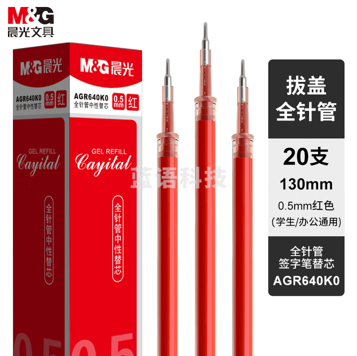 晨光 0.5mm红色拔盖全针管中性笔芯 签字笔替芯 经典水笔芯 20支/盒 10盒装 AGR640K0