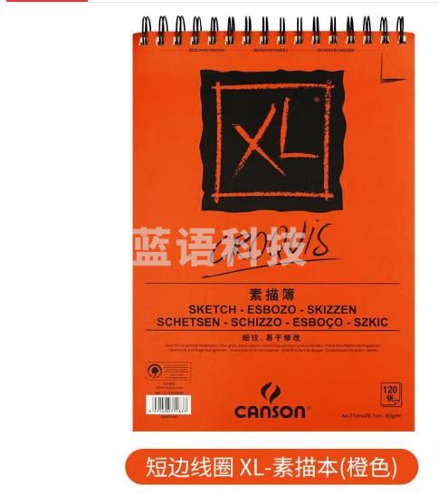 康颂（CANSON）XL系列素描本橙面素描簿60 g A 4上翻 120张