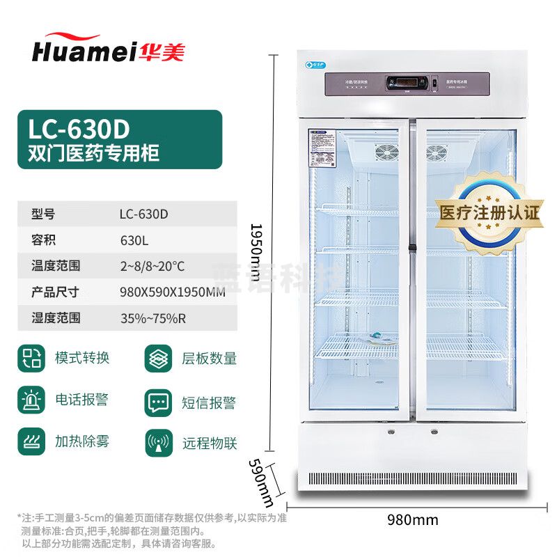 华美药品阴凉柜 医药柜 立式保鲜柜 药房展示柜 疫苗冷藏柜 医药冷藏小冰柜 LC-630D双门阴凉冷藏双模式-GSP认证 风冷无霜+精准温湿调控+医院药房医美机构专用