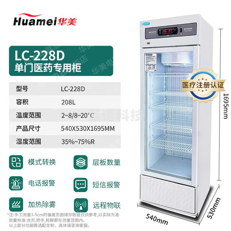 华美药品阴凉柜   LC-228D单门阴凉冷藏双模式-GSP认证 风冷无霜+精准温湿调控+医院药房医美机构专用