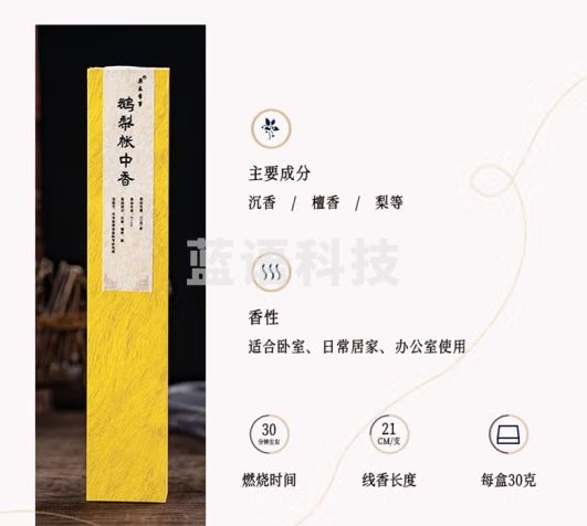 奕辰香事鹅梨帐中香 古法炮炙滋养气血 沉香檀香天然中式香线香 21cm 30g