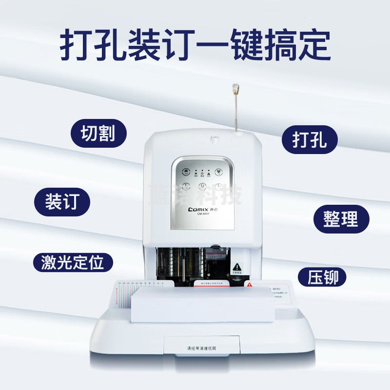 齐心（COMIX）激光定位会计凭证全自动装订机账单标书打孔机 智能触摸式财务装订器 装订厚度50mm CM-5008
