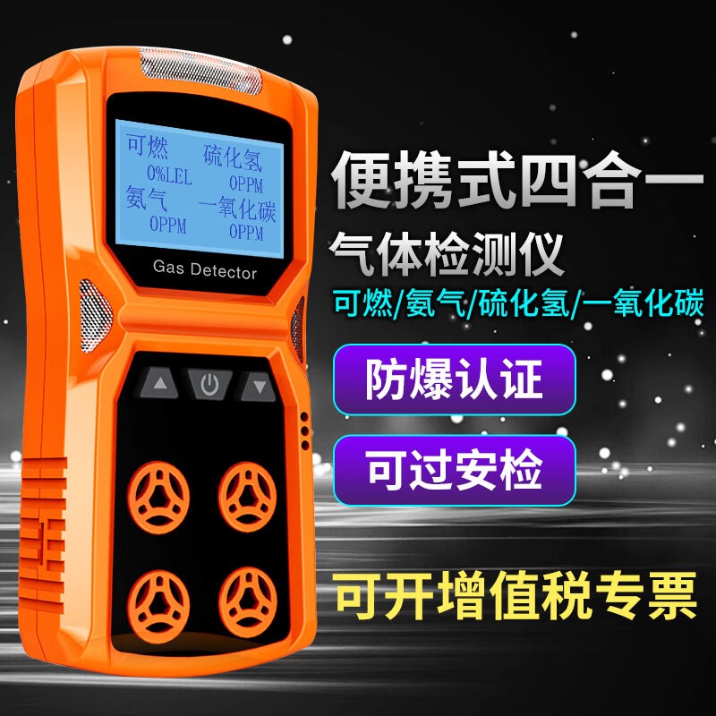 爱德克斯（EDKORS）便携式气体检测仪定制 可燃+氨气+硫化氢+一氧化碳