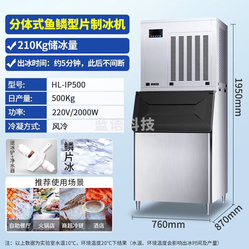 东贝(Donper)鳞片商用制冰机片冰冰块机大型制冰器超市冰台铺冰海鲜自助餐火锅风冷分体式HL-IP500