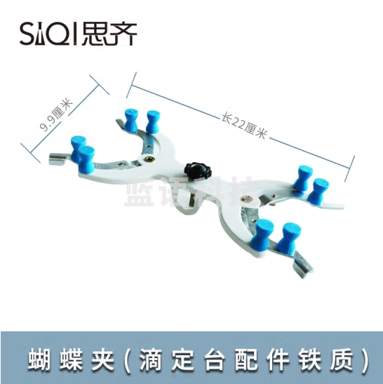 思齐（SiQi）铁质蝴蝶夹 标准尺寸滴定台大理石底座带夹子化学实验器材
