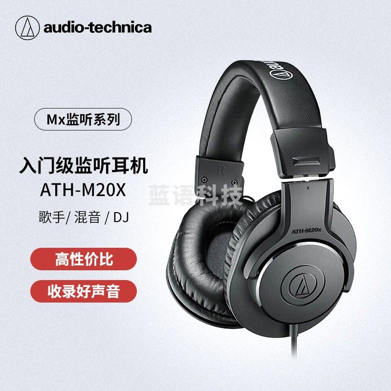 铁三角 ATH-M20x 入门级专业监听头戴式耳机