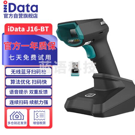 iData J16-BT 二维无线扫描器 扫码枪 餐饮零售快递仓储物流超市商品条码扫描器手机屏幕扫码收款 高密版