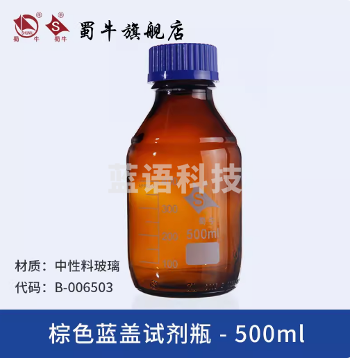 蜀牛 玻璃蓝盖试剂瓶GL45螺口试剂瓶丝口瓶广口蓝盖瓶密封瓶 500ml【棕色】 蓝盖试剂瓶