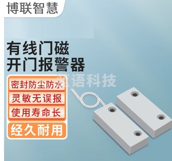 博联智慧 有线门磁窗开关 常闭型门磁开关 有线门窗入侵防盗报警器