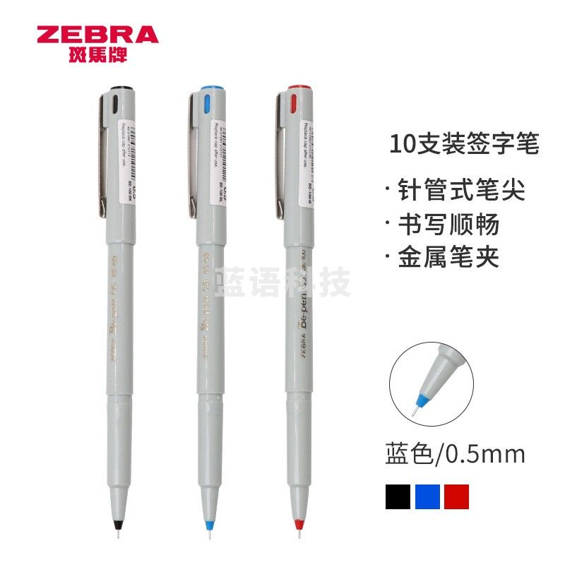 斑马牌（ZEBRA）中性笔 0.5mm针管笔会议签字笔 学生标记笔水性笔 BE-100 经典蓝色 10支装
