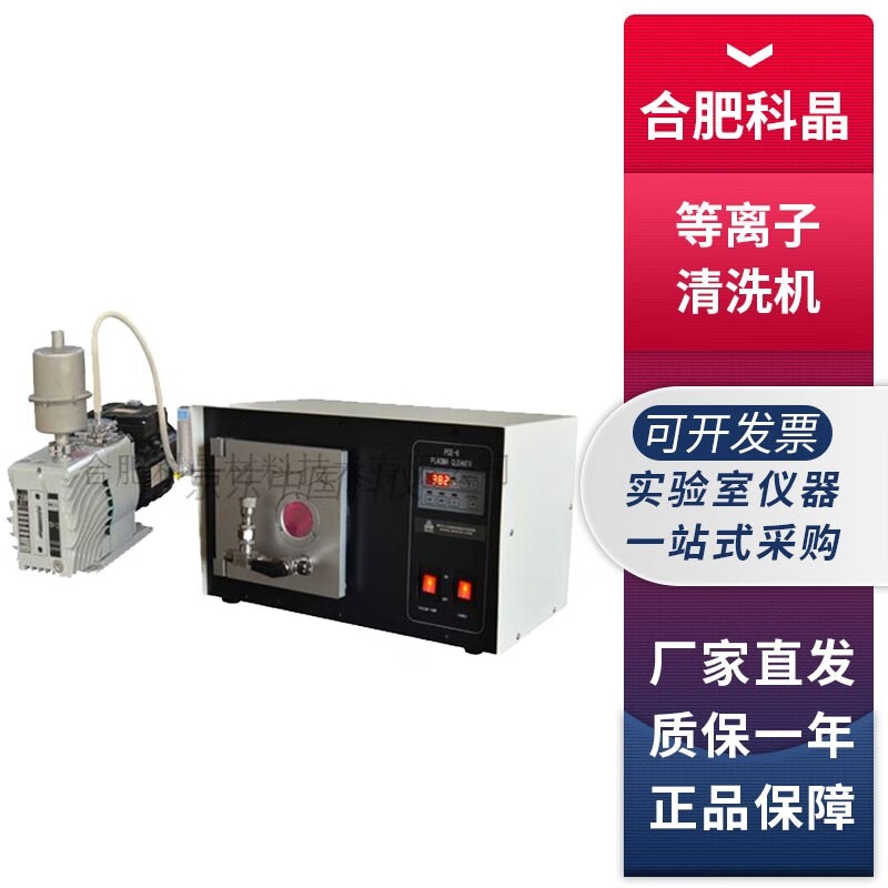 合肥科晶PCE-6实验室小型等离子清洗机6英寸