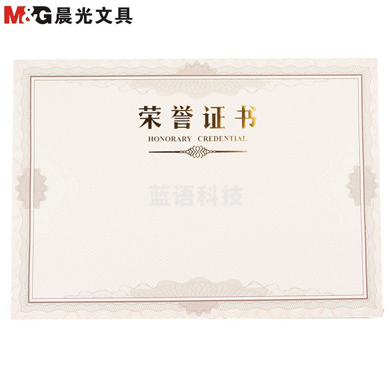 晨光(M&G)文具8K荣誉证书内芯纸 340*240mm 50张/包ASC99326