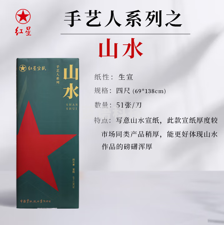 红星【手艺人系列四尺51张】 2024年新款 手艺人系列山水花鸟人物书法篆隶楷行草系列 【写意山水】69*138*51张