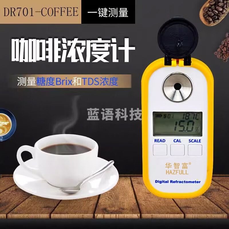 华智富高精度咖啡浓度计DR701数显Brix糖度计TDS浓度测试仪coffee检测仪