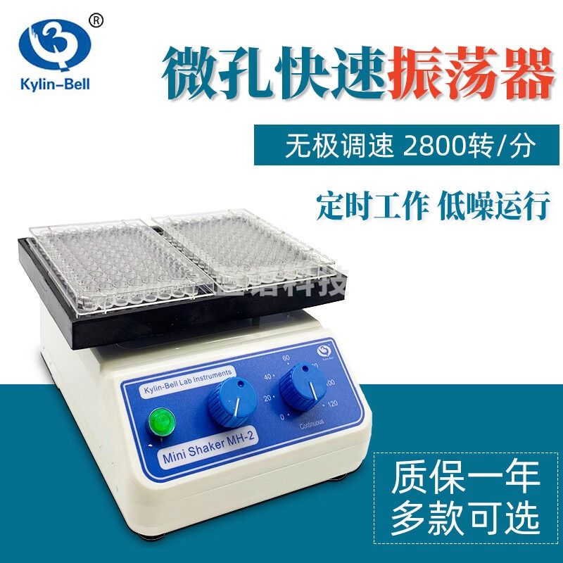 其林贝尔其林贝尔快速振荡器 MH-1实验室微孔板微量震荡器MH-2 混合混匀仪 MH-2(调速定时型)