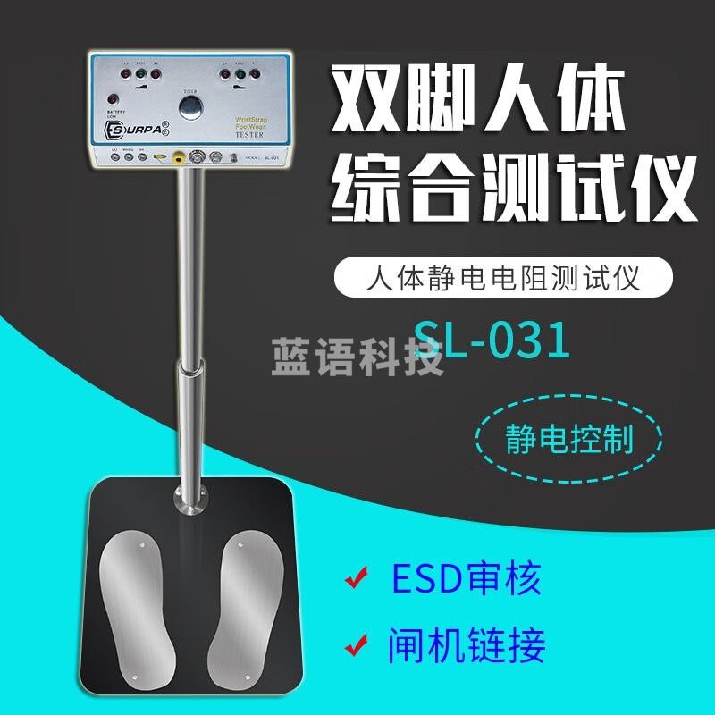 SURPA人体综合测试仪SL-031人体防静电测试仪 双脚人体综合测试仪