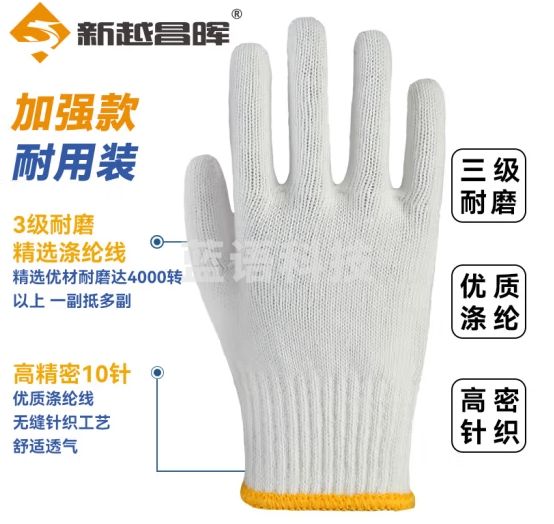 新越昌晖 棉纱线手套 12双/包 加厚防滑耐磨劳保手套 手工10针 优质涤纶 均码B11410