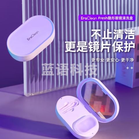 EraClean世净超声波隐形眼镜盒美瞳清洗器盒子美瞳清洁机自动清洗器还原仪