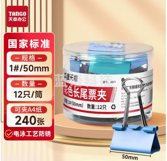 天章(TANGO)长尾夹燕尾夹子1#50MM12个/筒凤尾夹票夹反尾夹票据夹子金属彩色 办公用品0071