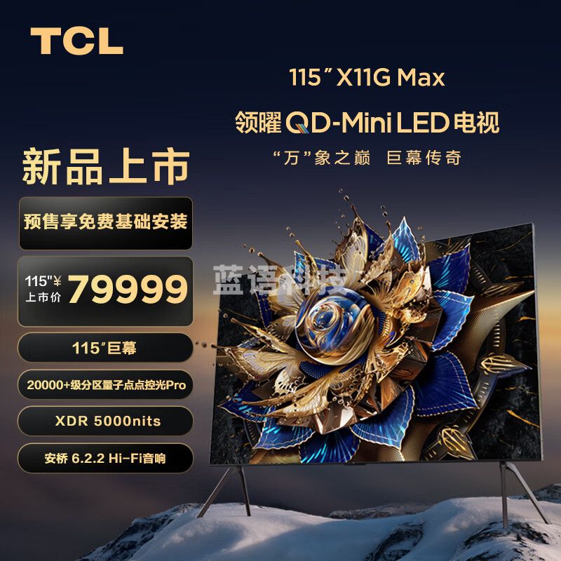 TCL电视 115X11G Max 115英寸 20000+级分区量子点点控光Pro  XDR5000nits  A++蝶翼星曜屏
