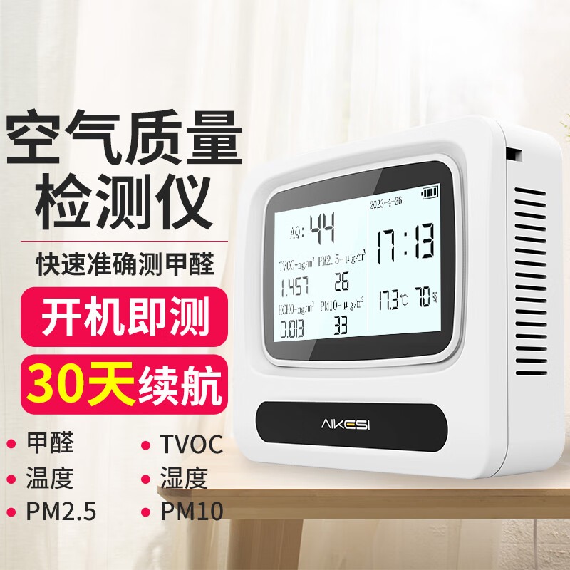 艾科思空气质量检测仪甲醛TVOC温湿度室内PM2.5/10装修监测仪 AQ-70