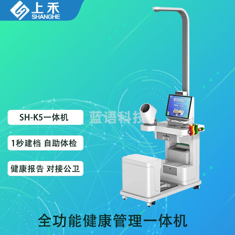 上禾（SHANGHE）一体机一站式自助体检设备身高体重秤心电图测量 SH-K5