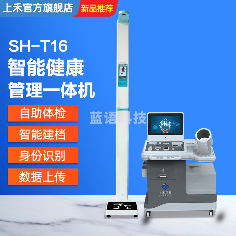 上禾（SHANGHE） 上禾智能健康管理一体机健康小屋体检设备身高体重血 压心率脂肪测量仪SH-T16 SH-T16一体机增强版 SH