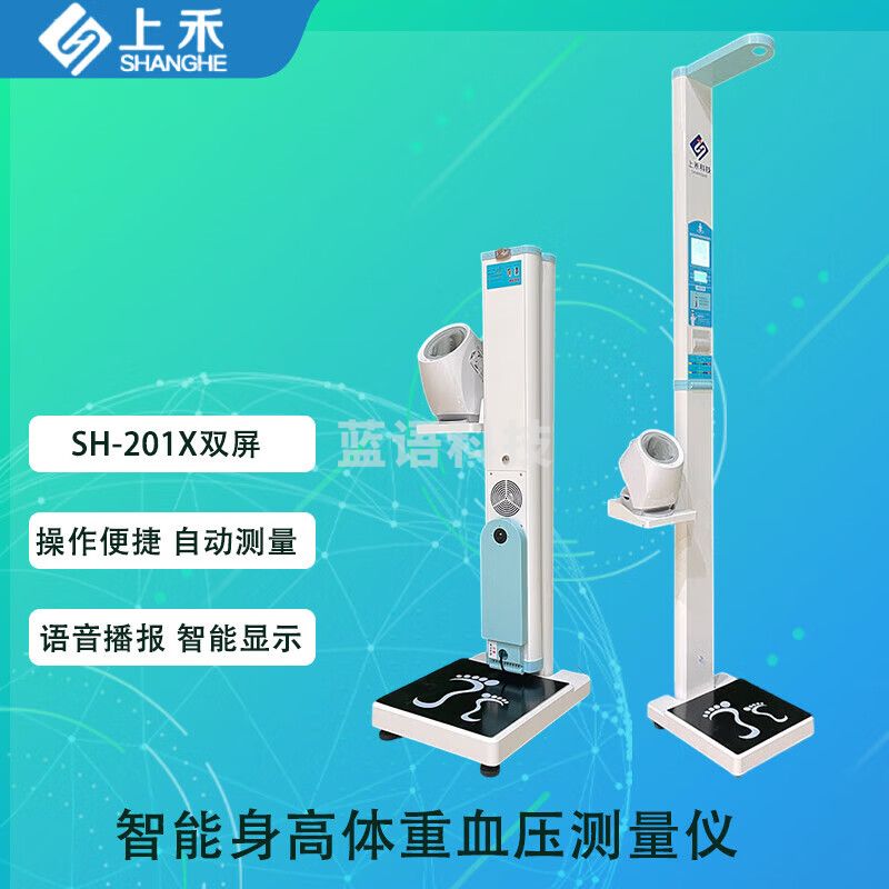 上禾（SHANGHE）SH-201X智能身高体重血 压测量仪