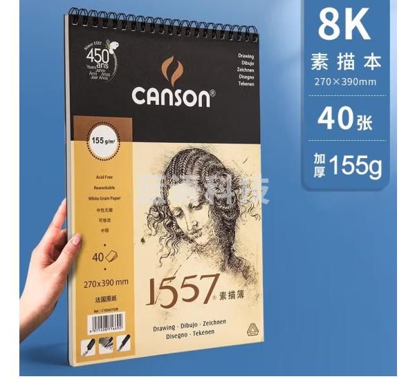 康颂（CANSON）1557系列美院考试专业素描本 1557素描本8K 155g 40张