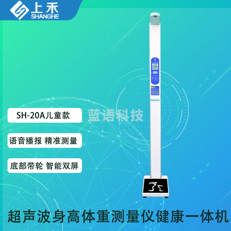 上禾（SHANGHE）体检仪体测仪SH-20A儿童款 超声波身高体重测量仪健康一体机语音播报体检称折叠