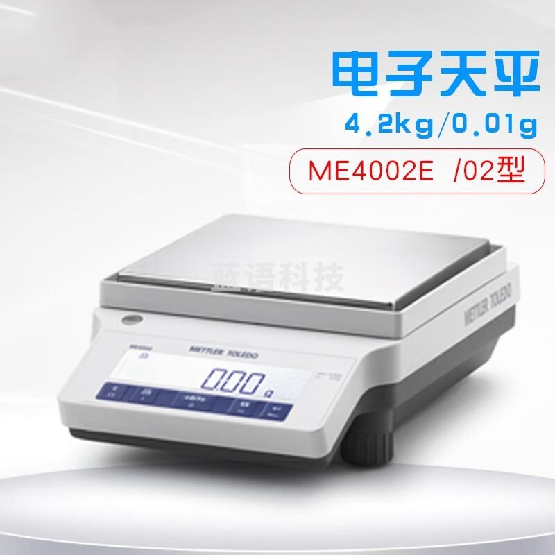 梅特勒托利多ME802E ME2002 ME4002E ME1002E 百分之一电子天平称0.01g实验室 ME4002E 4200g/0.01g 外校