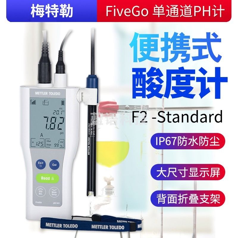 梅特勒托利多梅特勒托利多梅特勒F2便携式酸度计手持式PH计F3便携式电导率仪 F2-Standard（PH） 主机+电极